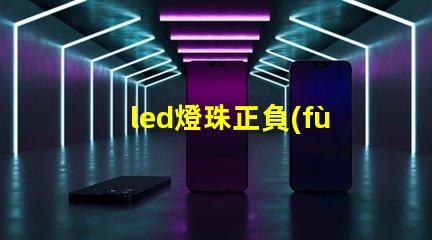 led燈珠正負(fù)極圖片 led燈珠焊接方法教程視頻